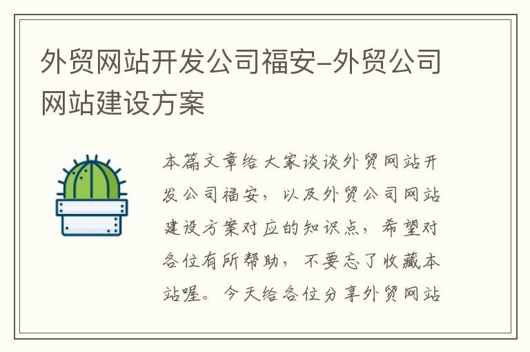 外贸网站开发公司福安-外贸公司网站建设方案