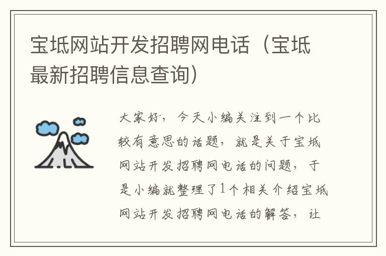 宝坻网站开发招聘网电话（宝坻最新招聘信息查询）