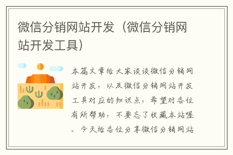 微信分销网站开发（微信分销网站开发工具）