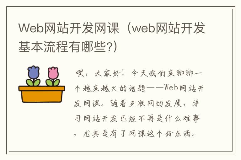 Web网站开发网课（web网站开发基本流程有哪些?）