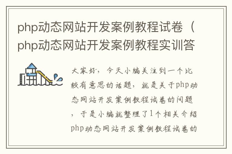 php动态网站开发案例教程试卷（php动态网站开发案例教程实训答案陈明忠主编）