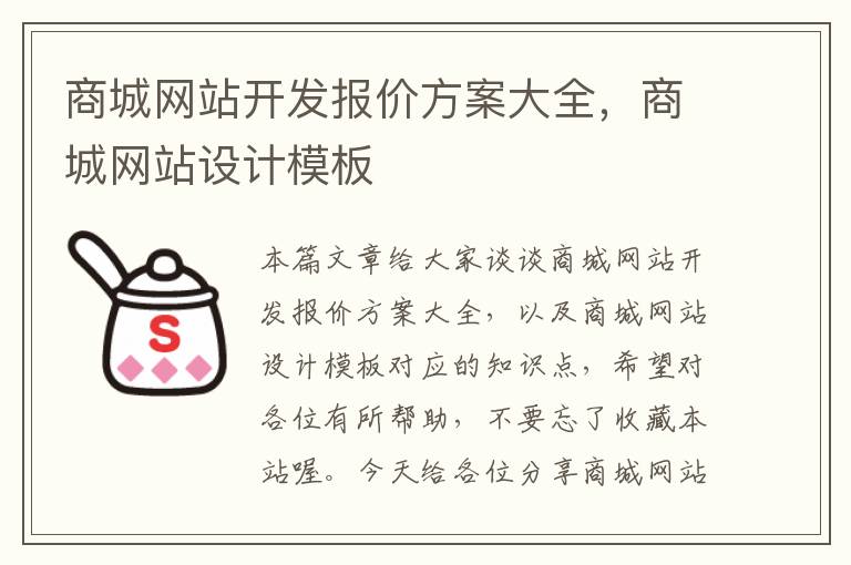 商城网站开发报价方案大全，商城网站设计模板