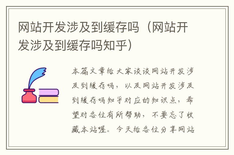 网站开发涉及到缓存吗（网站开发涉及到缓存吗知乎）