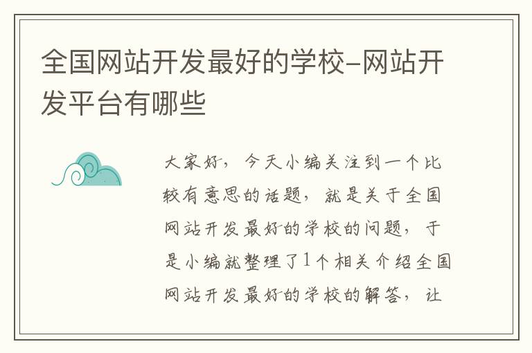 全国网站开发最好的学校-网站开发平台有哪些