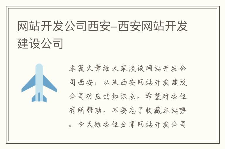 网站开发公司西安-西安网站开发建设公司