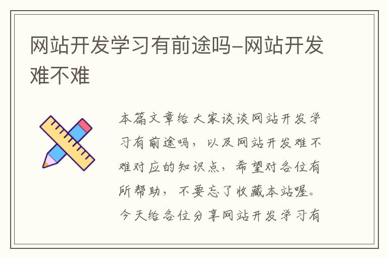 网站开发学习有前途吗-网站开发难不难