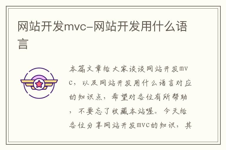 网站开发mvc-网站开发用什么语言