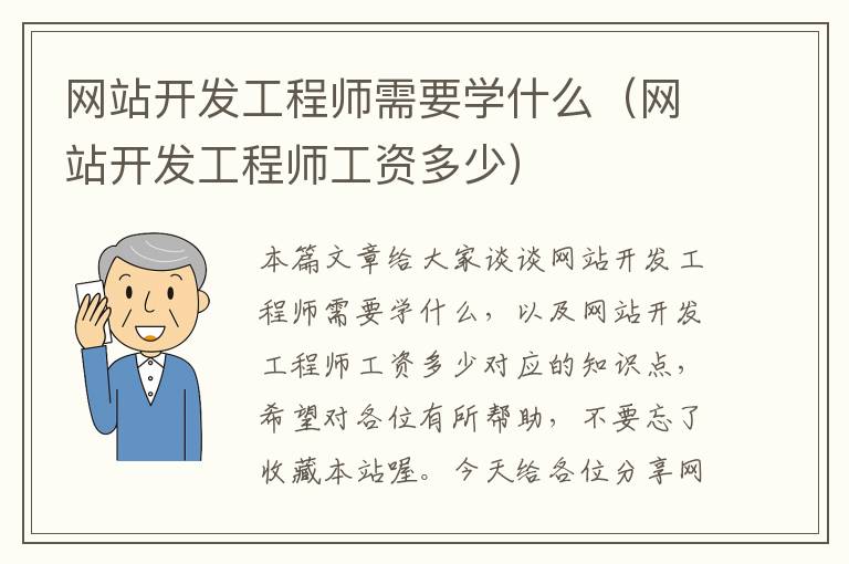 网站开发工程师需要学什么（网站开发工程师工资多少）