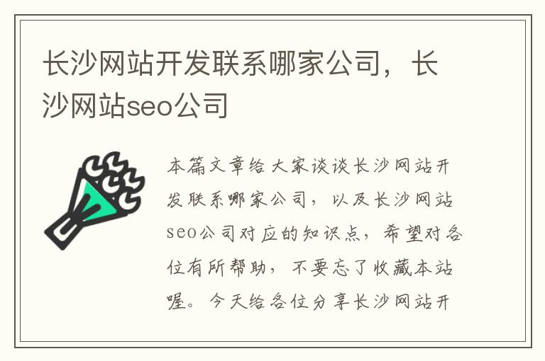 长沙网站开发联系哪家公司，长沙网站seo公司