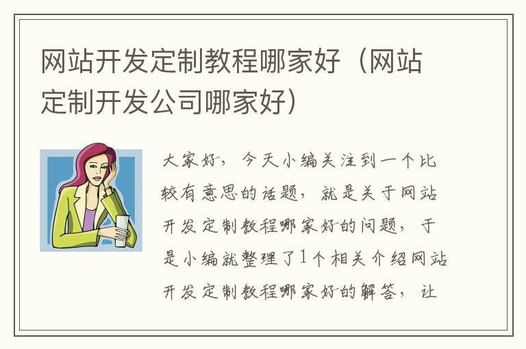 网站开发定制教程哪家好（网站定制开发公司哪家好）