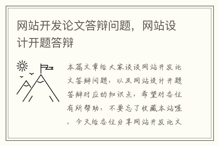 网站开发论文答辩问题，网站设计开题答辩