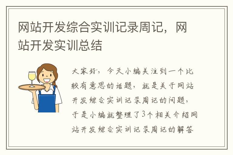 网站开发综合实训记录周记，网站开发实训总结