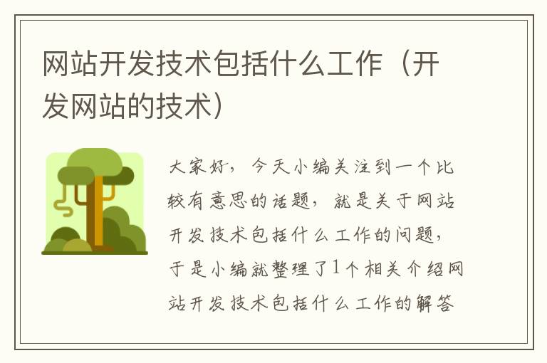 网站开发技术包括什么工作（开发网站的技术）