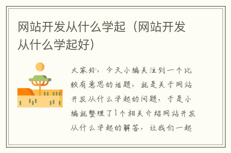 网站开发从什么学起（网站开发从什么学起好）