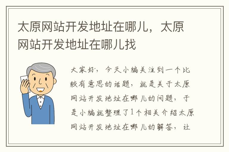 太原网站开发地址在哪儿，太原网站开发地址在哪儿找