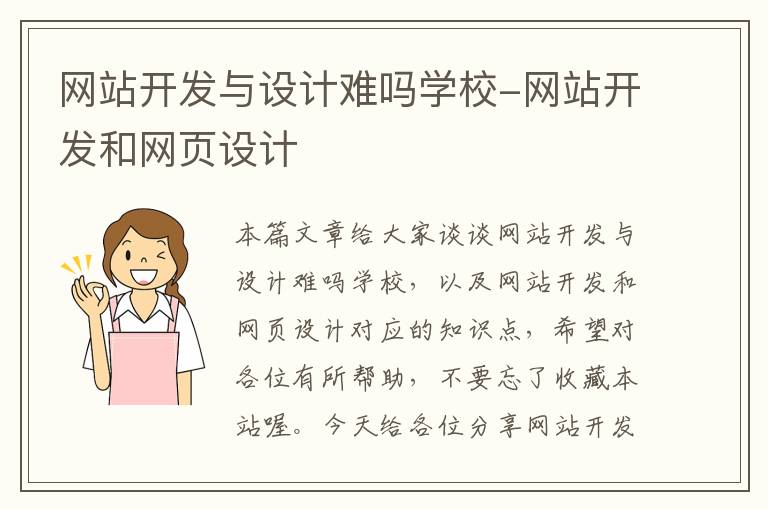 网站开发与设计难吗学校-网站开发和网页设计