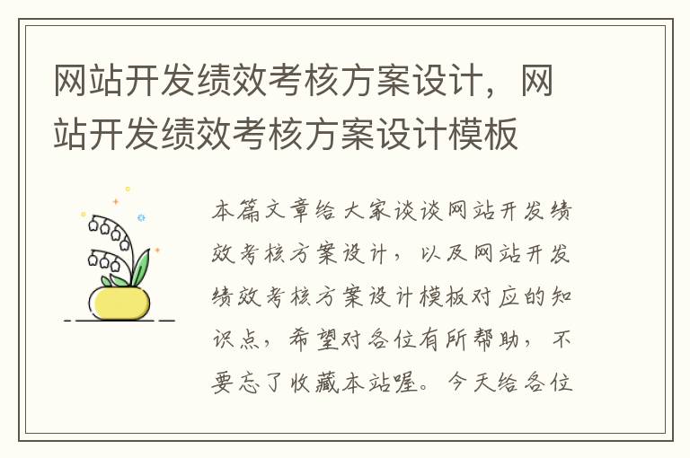 网站开发绩效考核方案设计，网站开发绩效考核方案设计模板