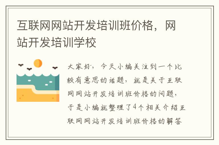 互联网网站开发培训班价格，网站开发培训学校