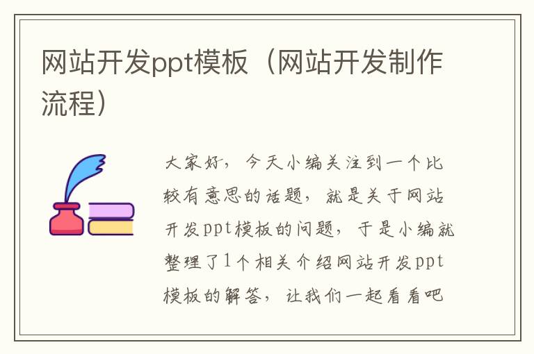 网站开发ppt模板（网站开发制作流程）