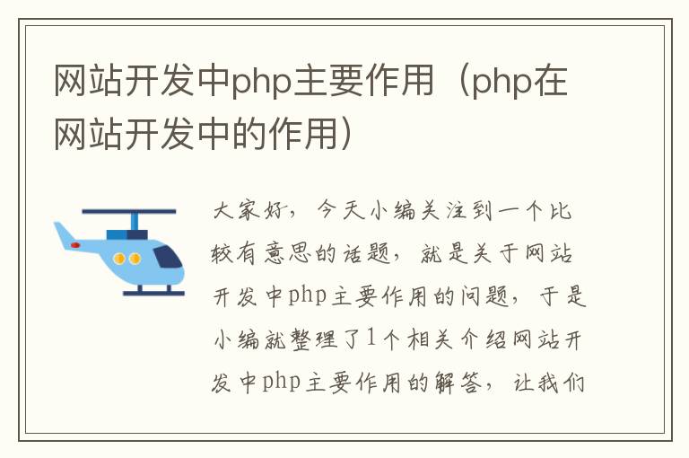 网站开发中php主要作用（php在网站开发中的作用）