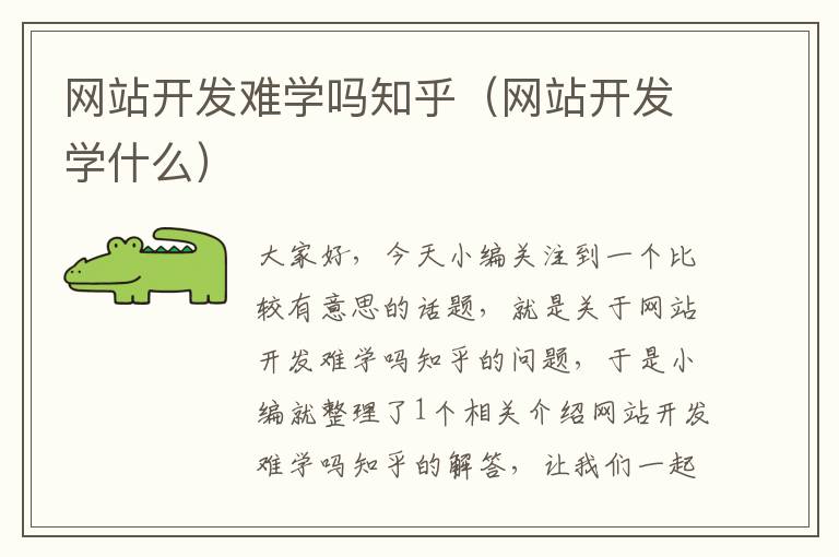 网站开发难学吗知乎（网站开发学什么）