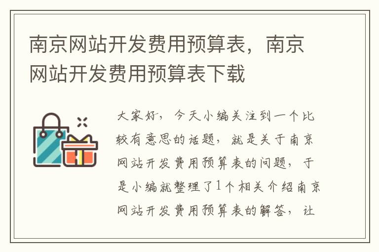 南京网站开发费用预算表，南京网站开发费用预算表下载