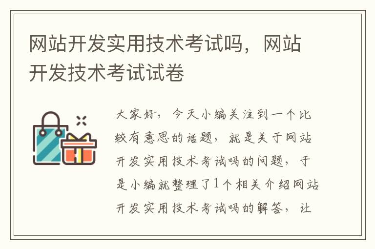 网站开发实用技术考试吗，网站开发技术考试试卷