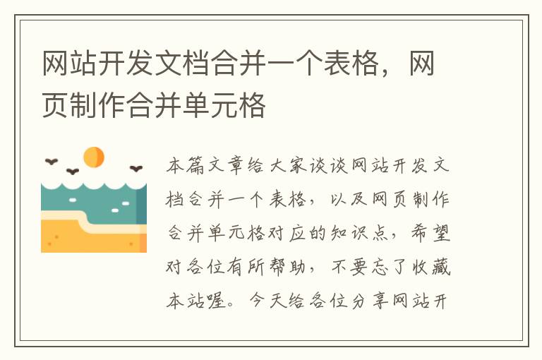 网站开发文档合并一个表格，网页制作合并单元格