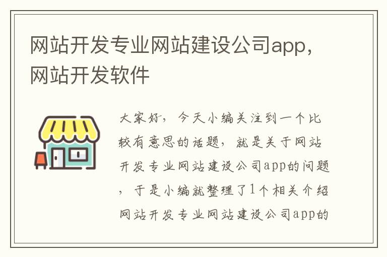 网站开发专业网站建设公司app，网站开发软件