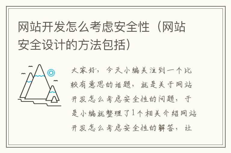 网站开发怎么考虑安全性（网站安全设计的方法包括）