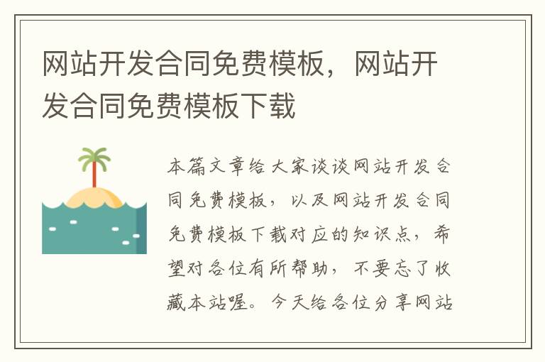 网站开发合同免费模板，网站开发合同免费模板下载