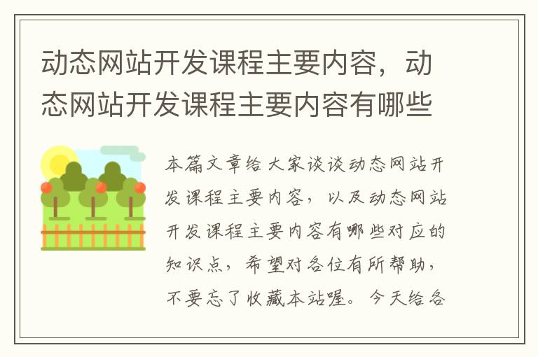 动态网站开发课程主要内容，动态网站开发课程主要内容有哪些