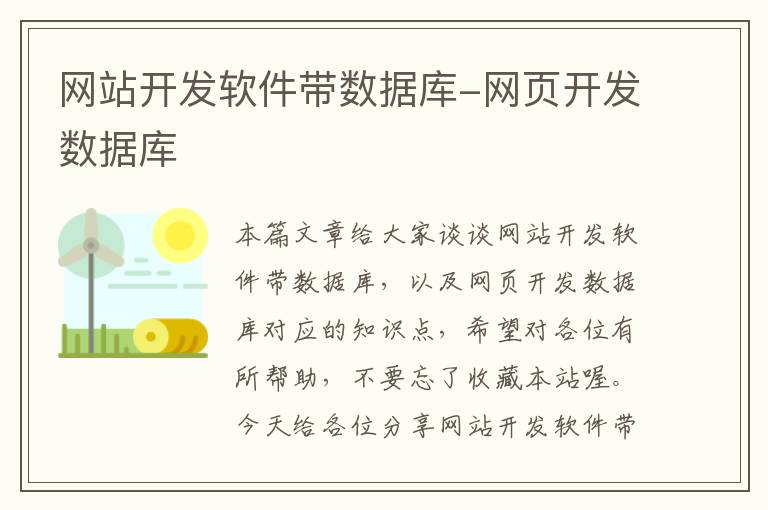 网站开发软件带数据库-网页开发数据库