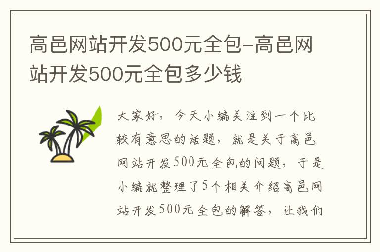 高邑网站开发500元全包-高邑网站开发500元全包多少钱