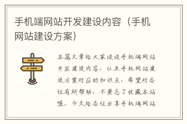 手机端网站开发建设内容（手机网站建设方案）