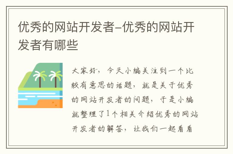 优秀的网站开发者-优秀的网站开发者有哪些