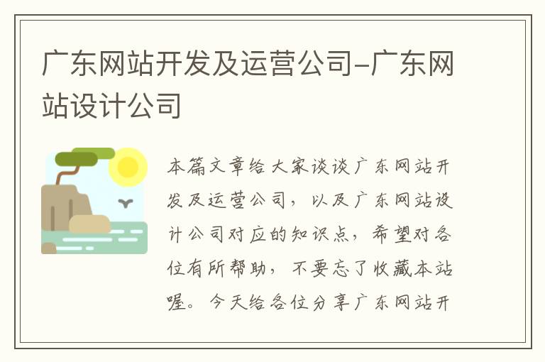 广东网站开发及运营公司-广东网站设计公司