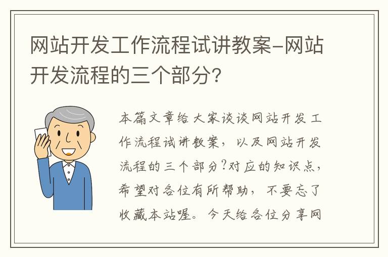 网站开发工作流程试讲教案-网站开发流程的三个部分?