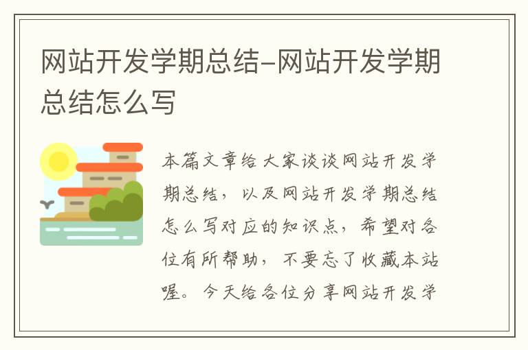 网站开发学期总结-网站开发学期总结怎么写