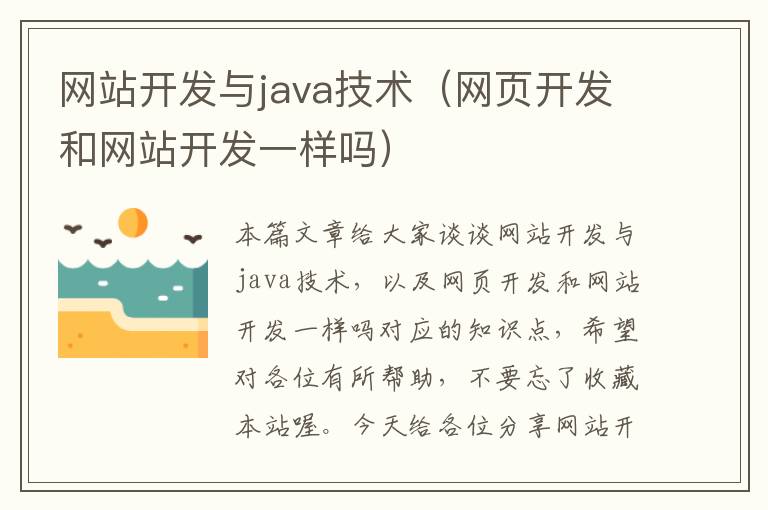 网站开发与java技术（网页开发和网站开发一样吗）