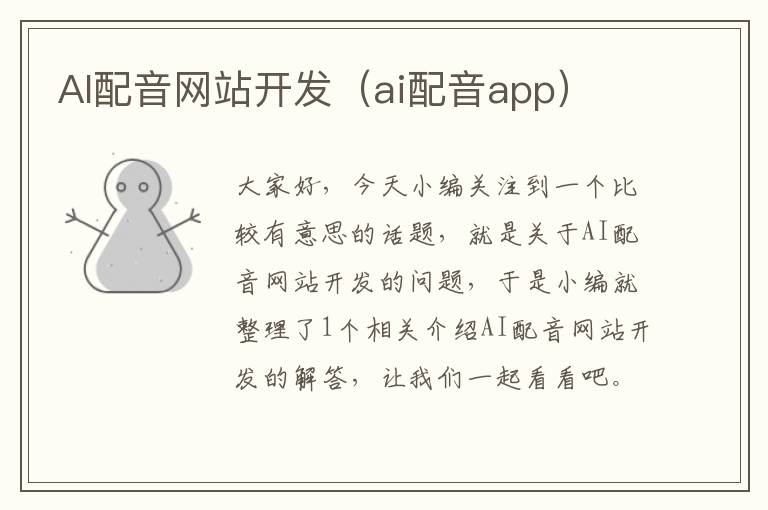 AI配音网站开发（ai配音app）