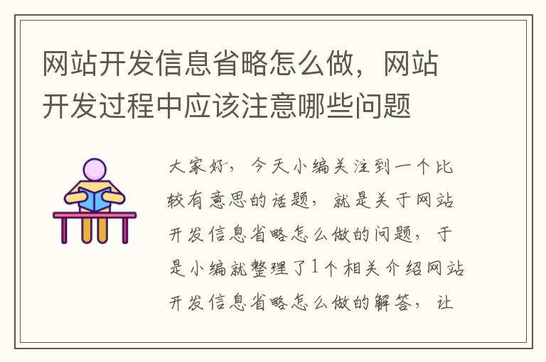 网站开发信息省略怎么做，网站开发过程中应该注意哪些问题