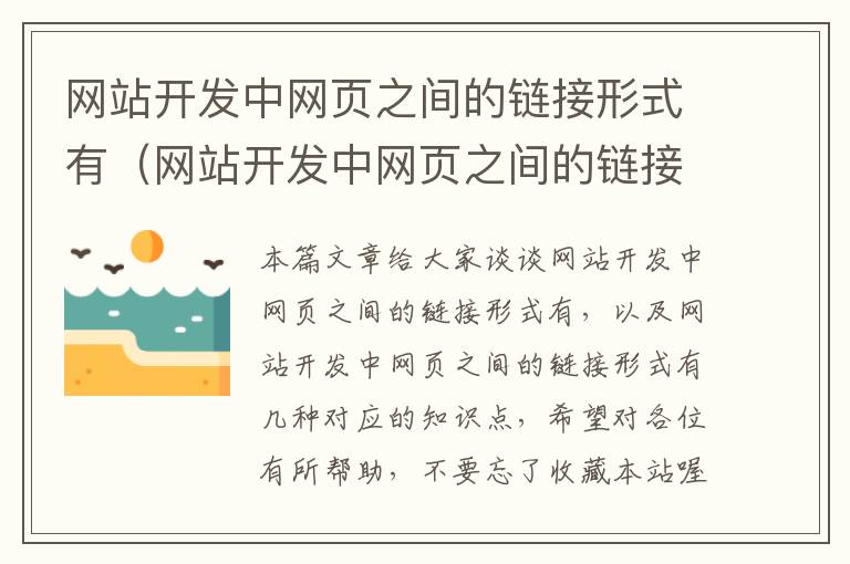 网站开发中网页之间的链接形式有（网站开发中网页之间的链接形式有几种）