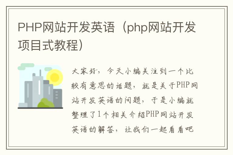 PHP网站开发英语（php网站开发项目式教程）