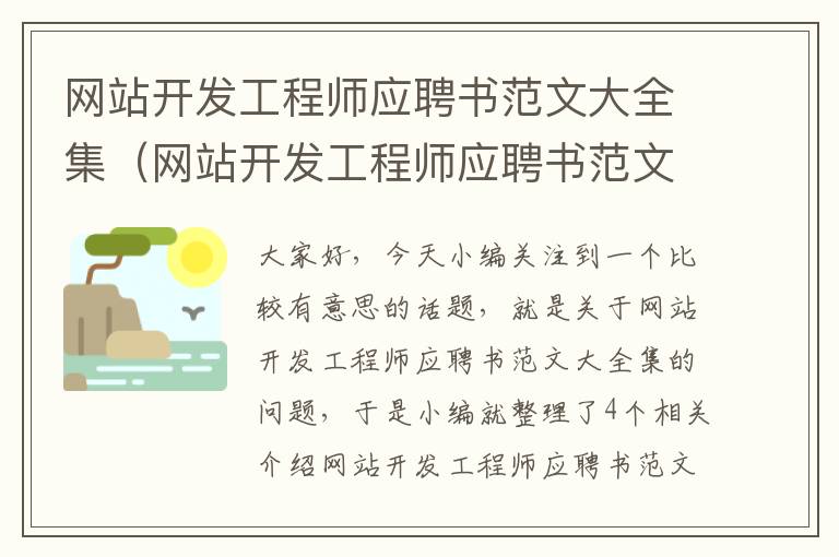 网站开发工程师应聘书范文大全集（网站开发工程师应聘书范文大全集下载）