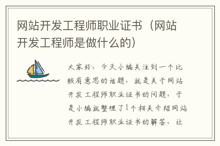 网站开发工程师职业证书（网站开发工程师是做什么的）