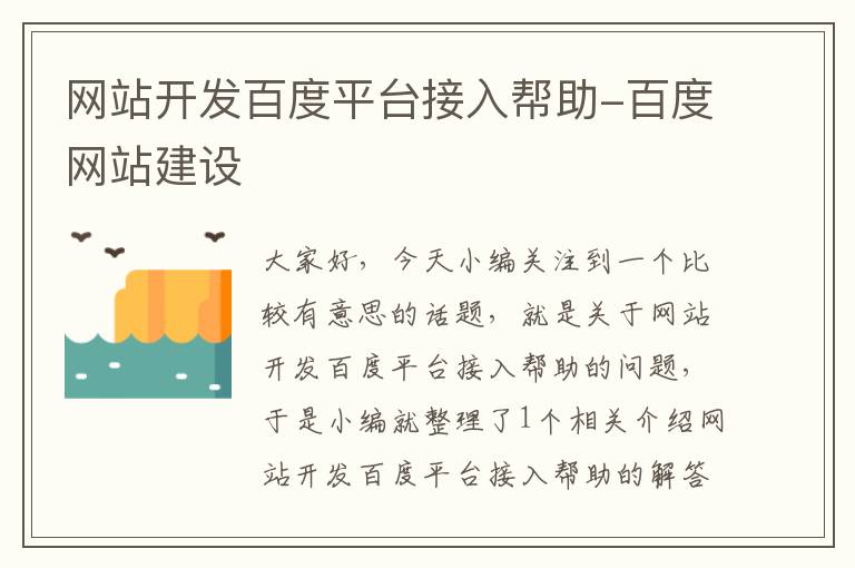 网站开发百度平台接入帮助-百度网站建设