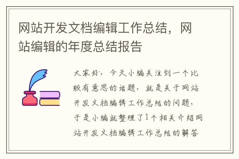 网站开发文档编辑工作总结，网站编辑的年度总结报告