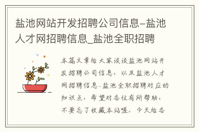 盐池网站开发招聘公司信息-盐池人才网招聘信息_盐池全职招聘