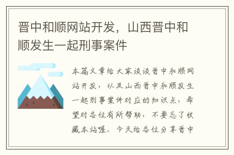 晋中和顺网站开发，山西晋中和顺发生一起刑事案件